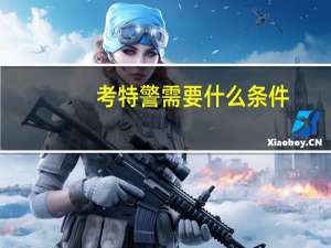 考特警需要什么条件