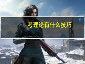 考理论有什么技巧