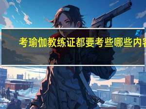 考瑜伽教练证都要考些哪些内容