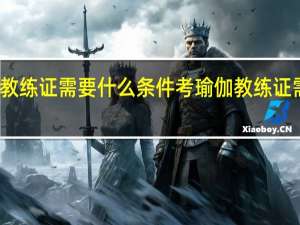 考瑜伽教练证需要什么条件 考瑜伽教练证需要哪些条件
