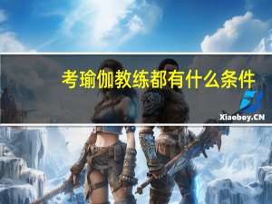 考瑜伽教练都有什么条件