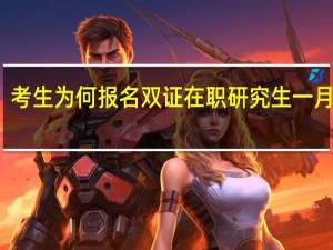 考生为何报名双证在职研究生一月联考