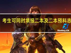 考生可同时填报二本及二本预科志愿吗