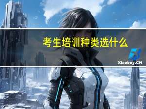 考生培训种类选什么