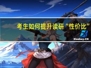 考生如何提升读研“性价比”