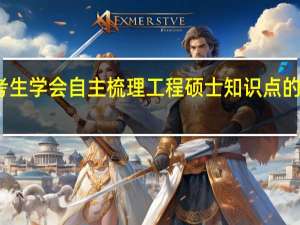 考生学会自主梳理工程硕士知识点的重要性