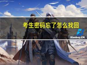考生密码忘了怎么找回（成考考生号忘了怎么查）