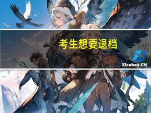 考生想要退档，学校会同意吗