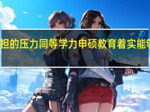 考生承担的压力同等学力申硕教育着实能够减轻不少吗