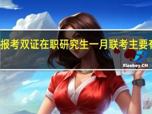 考生报考双证在职研究生一月联考主要有哪些原因