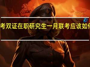 考生报考双证在职研究生一月联考应该如何选择补习班