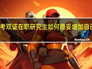 考生报考双证在职研究生如何稳妥增加自己考上的机会