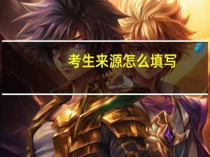 考生来源怎么填写