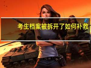 考生档案被拆开了如何补救