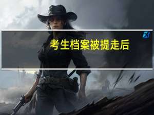 考生档案被提走后，会被退档吗