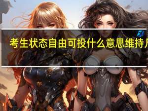 考生状态自由可投什么意思 维持几天