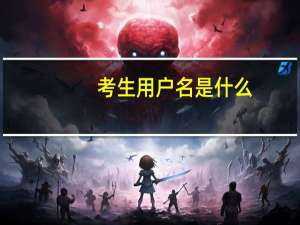考生用户名是什么