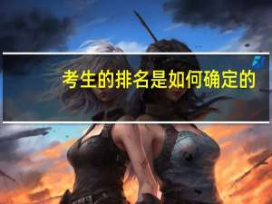 考生的排名是如何确定的