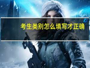 考生类别怎么填写才正确