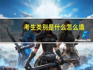 考生类别是什么怎么填