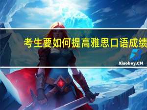 考生要如何提高雅思口语成绩