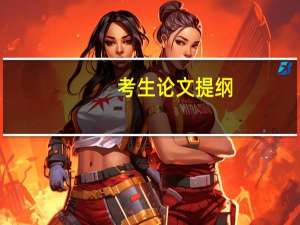 考生论文提纲