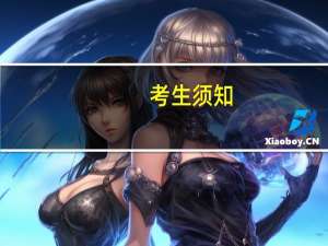 考生须知：提高工程硕士考试分数的复习攻略
