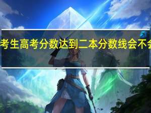 考生高考分数达到二本分数线会不会退档