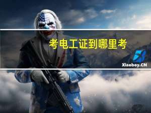 考电工证到哪里考
