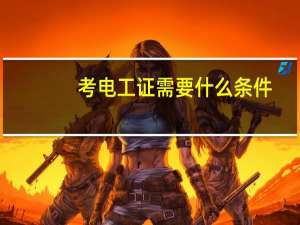 考电工证需要什么条件