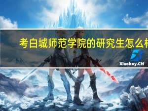 考白城师范学院的研究生怎么样