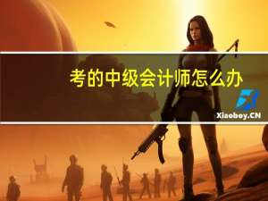 考的中级会计师怎么办