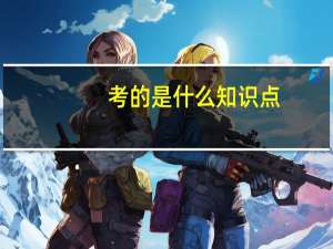 考的是什么知识点