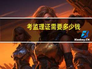 考监理证需要多少钱
