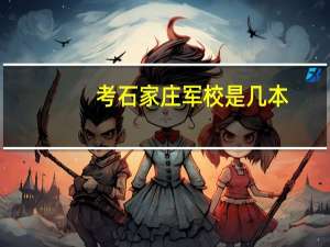 考石家庄军校是几本