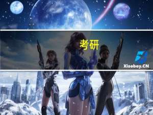 考研:有没有比较容易考的师范大学呀