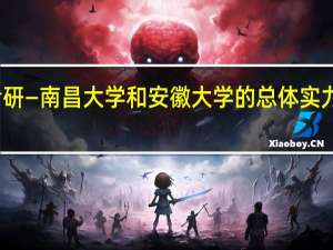 考研—南昌大学和安徽大学的总体实力哪个好