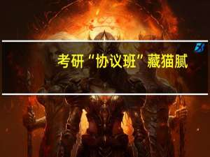 考研“协议班”藏猫腻：授课质量差，退费老大难，该如何整治这种乱象呢