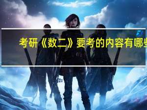 考研《数二》要考的内容有哪些