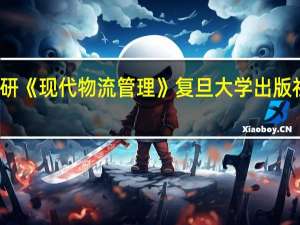 考研《现代物流管理》复旦大学出版社难学么