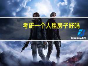 考研一个人租房子好吗