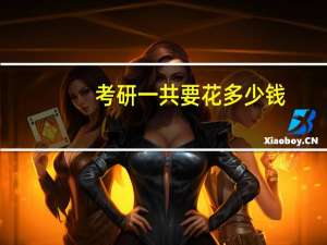 考研一共要花多少钱