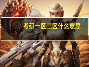 考研一区二区什么意思