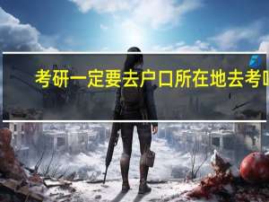 考研一定要去户口所在地去考吗