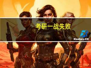 考研一战失败，临近毕业是找工作继续二战还是听父母的考公