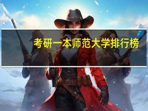 考研一本师范大学排行榜