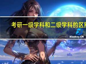 考研一级学科和二级学科的区别