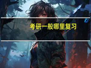考研一般哪里复习