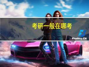 考研一般在哪考