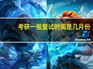 考研一般复试时间是几月份